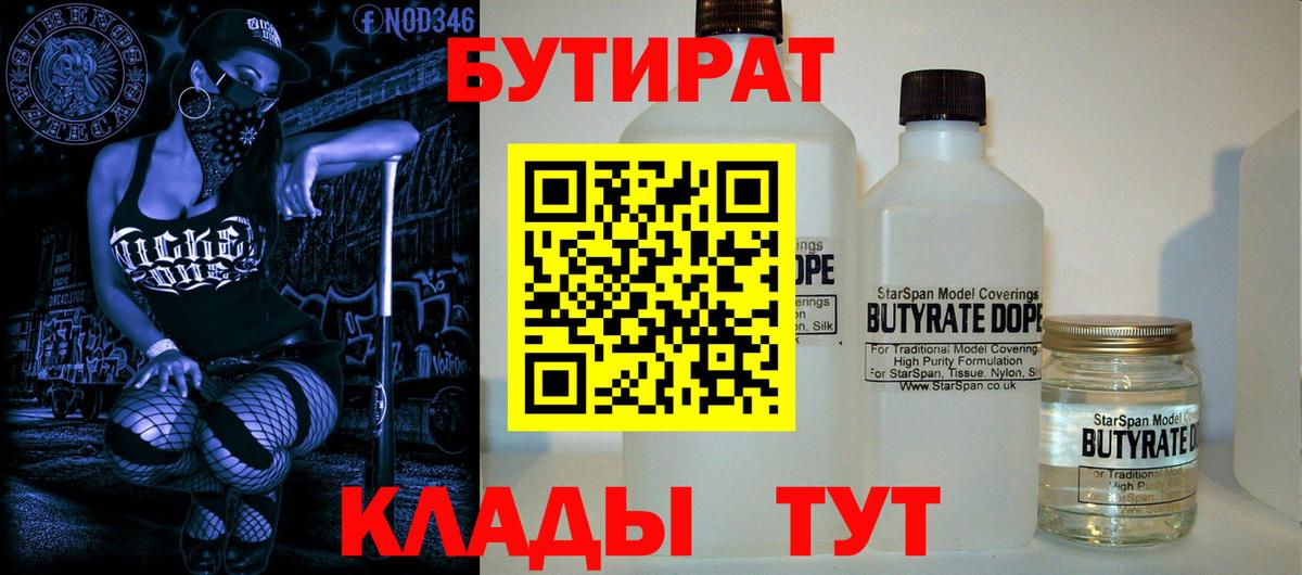 БУТИРАТ  БУТИРАТ 99%  Вход с VPN  Гусиноозёрск 